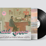 Various - Habibi Funk: An Eclectic Selection Of Music From The Arab World, Part 2 Vinyl 2LP