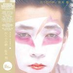 Ryuichi Sakamoto - 左うでの夢 = Hidari Ude No Yume = Left Handed Dream (Japanese Edition) Vinyl LP album cover