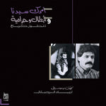 Ziad Rahbani - Amrak Seedna & Abtal Wa Harameyah Vinyl LP album cover