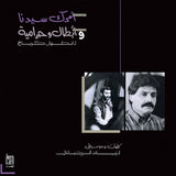 Ziad Rahbani - Amrak Seedna & Abtal Wa Harameyah Vinyl LP album cover