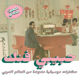 Album Cover of Various - Habibi Funk - An Eclectic Selection Of Music From The Arab World, Part 2 Vinyl LP on Habibi Funk