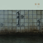 Meitei - Sen'nyū / 泉涌 Vinyl LP album cover