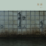 Meitei - Sen'nyū / 泉涌 Vinyl LP album cover